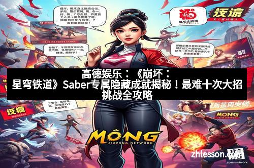 高德娱乐：《崩坏：星穹铁道》Saber专属隐藏成就揭秘！最难十次大招挑战全攻略