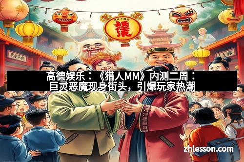 高德娱乐：劳动最光荣，《猎刃》劳动节特别活动震撼开启，引领荣耀先锋！